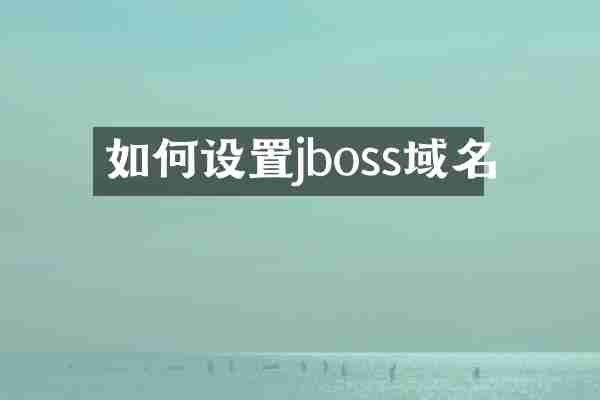 如何设置jboss域名