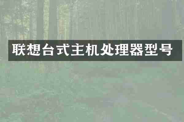 联想台式主机处理器型号