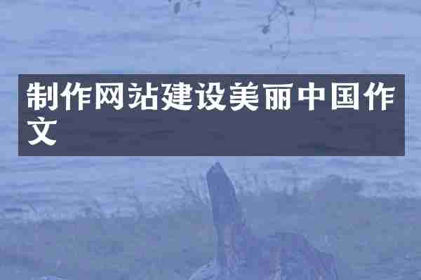 制作网站建设美丽中国作文