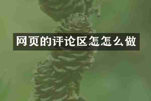 网页的评论区怎怎么做