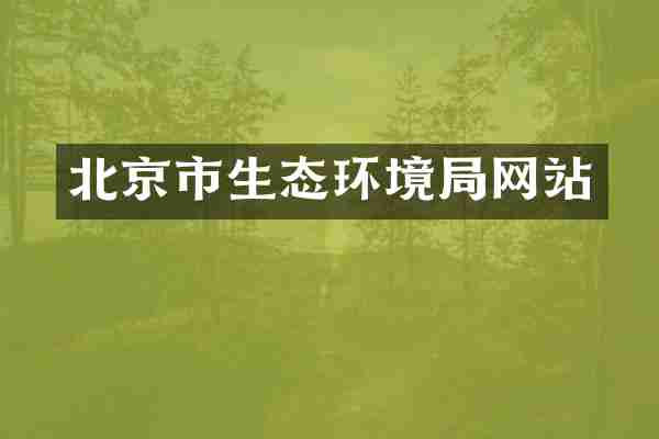 北京市生态环境局网站