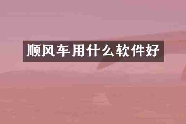 顺风车用什么软件好