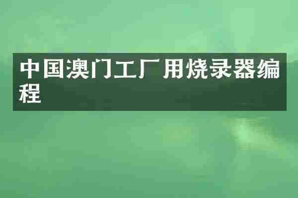 中国澳门工厂用烧录器编程