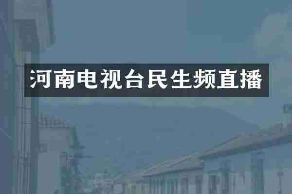 河南电视台民生频直播