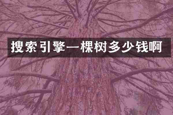搜索引擎一棵树多少钱啊