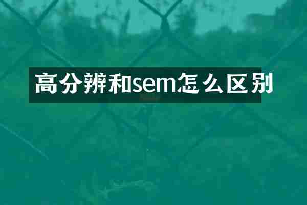 高分辨和sem怎么区别