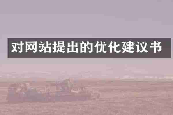 对网站提出的优化建议书