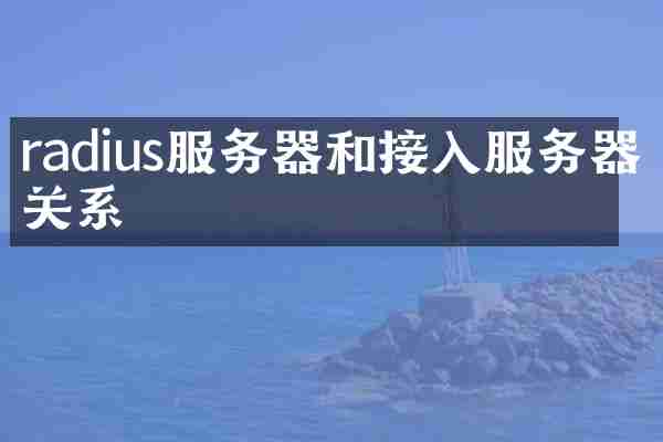 radius服务器和接入服务器关系