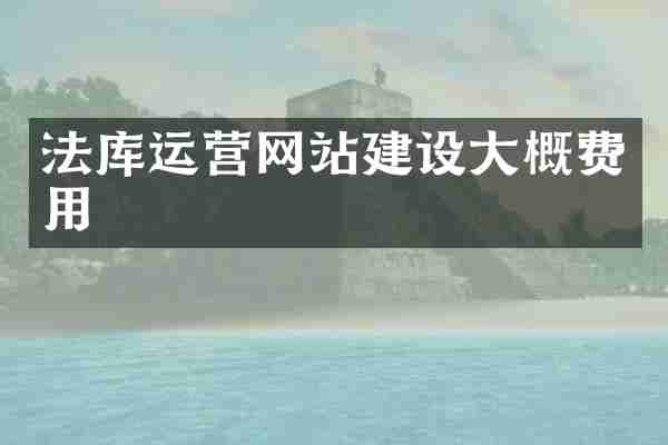 法库运营网站建设大概费用