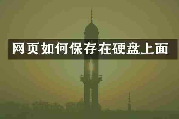 网页如何保存在硬盘上面