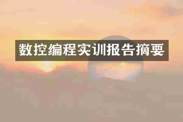 数控编程实训报告摘要