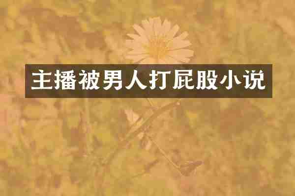 主播被男人打屁股小说