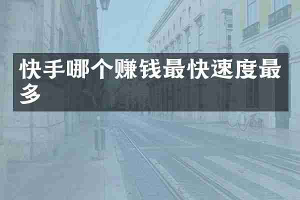 快手哪个赚钱最快速度最多