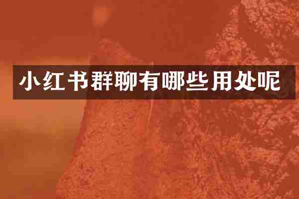 小红书群聊有哪些用处呢