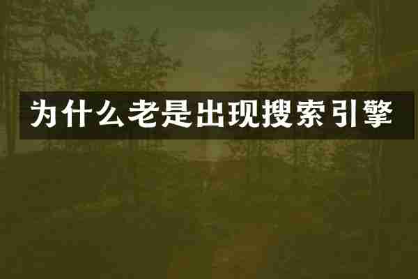 为什么老是出现搜索引擎