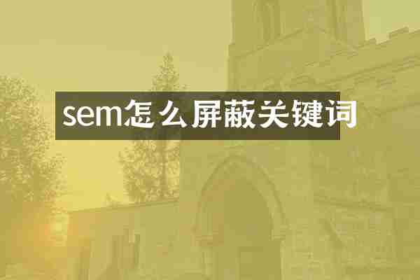 sem怎么屏蔽关键词