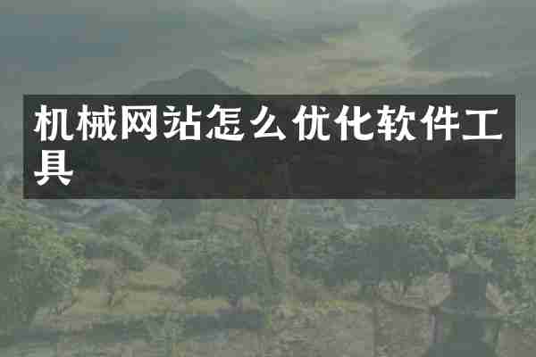 机械网站怎么优化软件工具