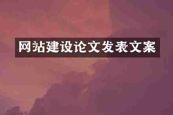 网站建设论文发表文案