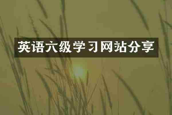 英语六级学习网站分享
