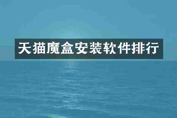 天猫魔盒安装软件排行