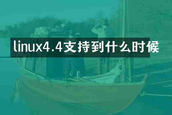 linux4.4支持到什么时候