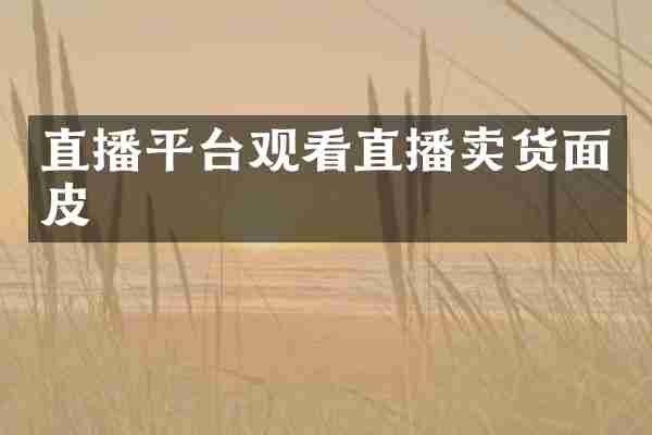 直播平台观看直播卖货面皮