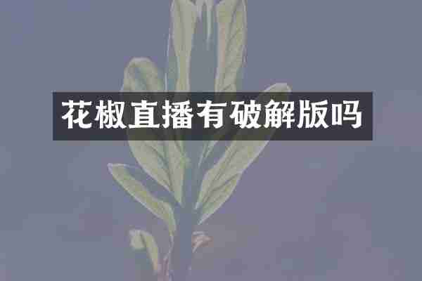 花椒直播有破解版吗