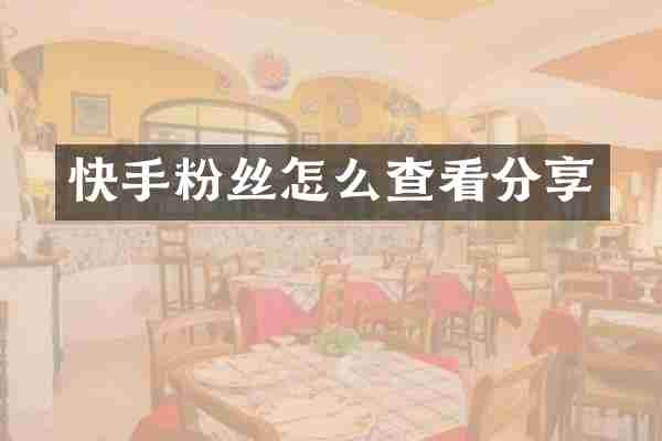 快手粉丝怎么查看分享