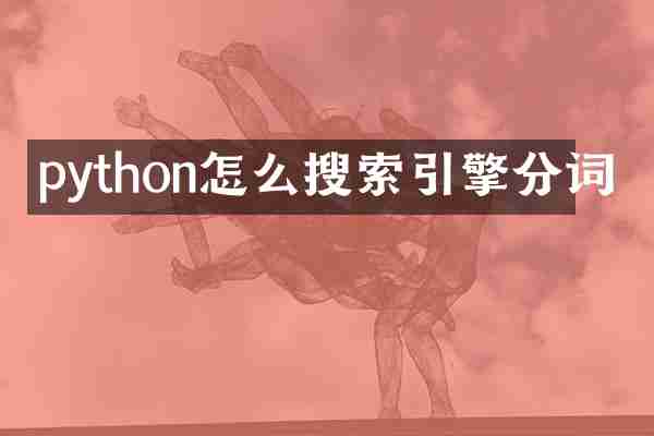python怎么搜索引擎分词