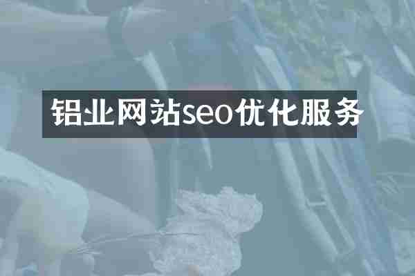 铝业网站seo优化服务