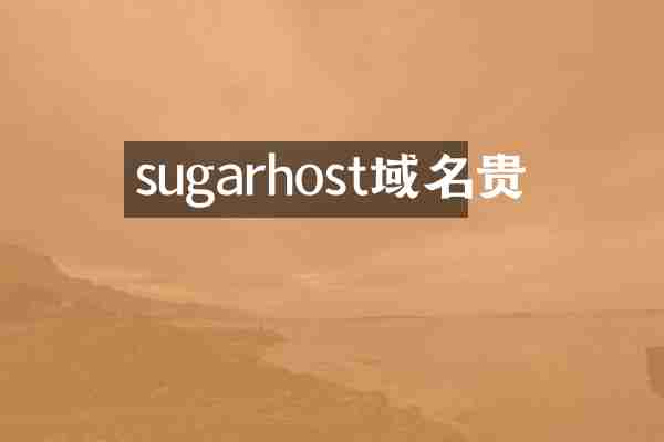 sugarhost域名贵
