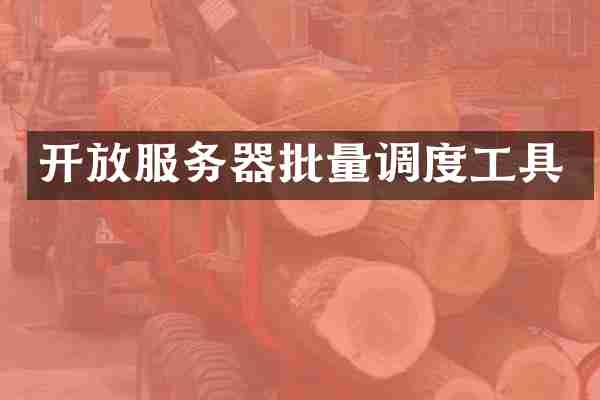 开放服务器批量调度工具