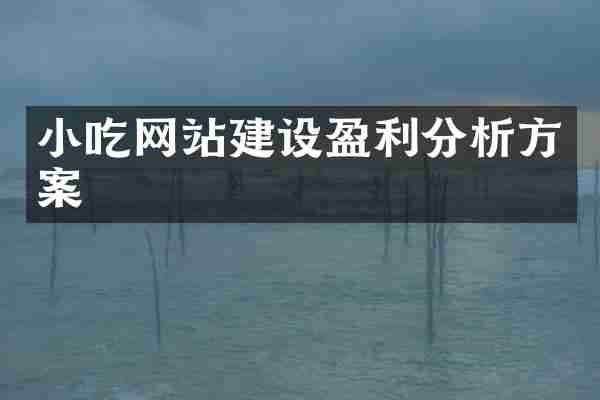 小吃网站建设盈利分析方案