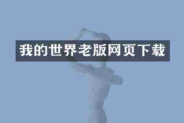 我的世界老版网页下载