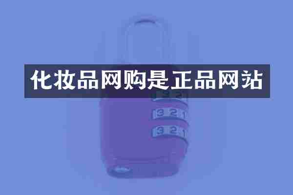化妆品网购是正品网站