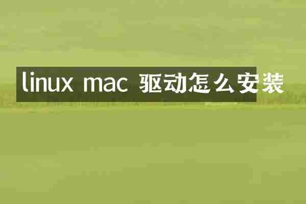 linux mac 驱动怎么安装