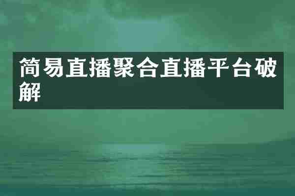 简易直播聚合直播平台破解