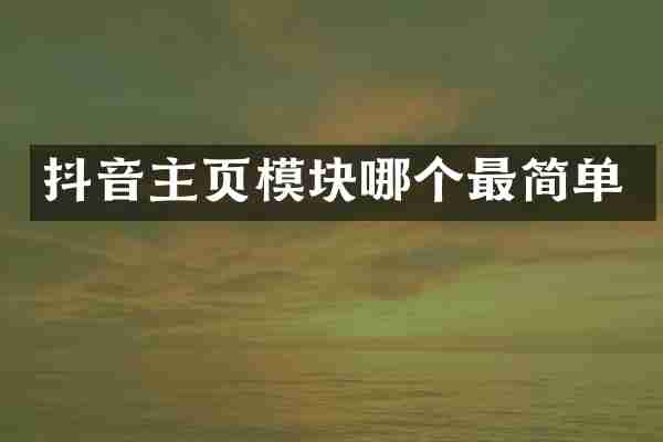 抖音主页模块哪个最简单