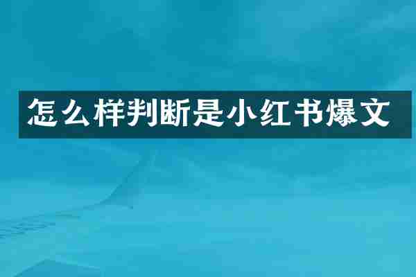 怎么样判断是小红书爆文