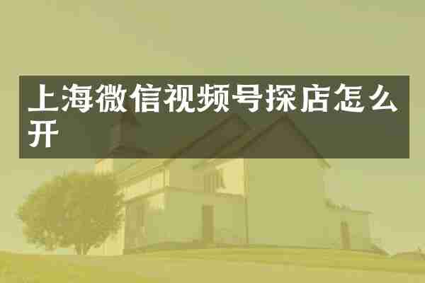上海微信视频号探店怎么开
