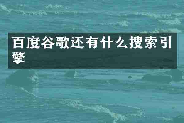 百度谷歌还有什么搜索引擎
