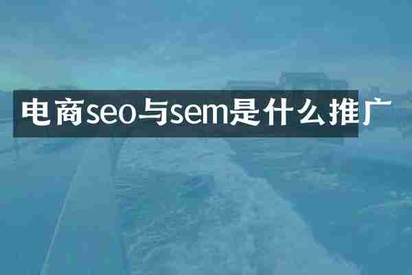 电商seo与sem是什么推广
