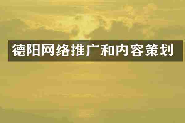 德阳网络推广和内容策划