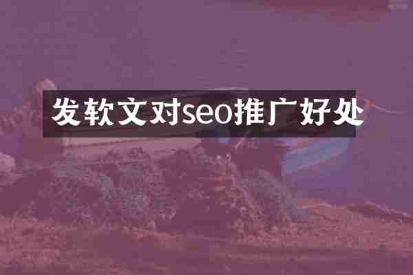 发软文对seo推广好处