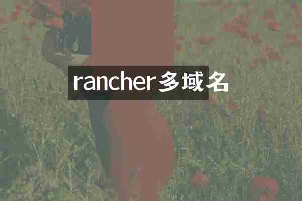 rancher多域名
