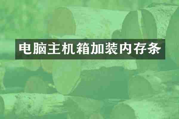 电脑主机箱加装内存条
