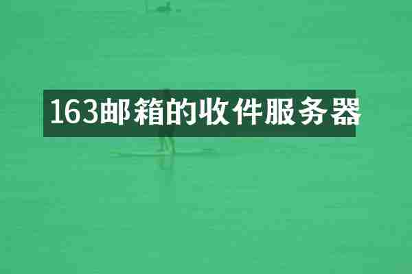 163邮箱的收件服务器