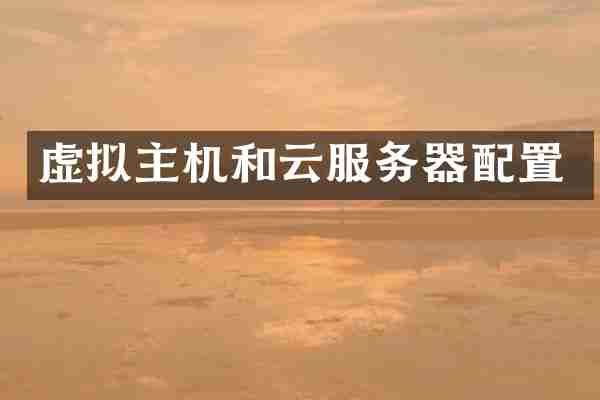虚拟主机和云服务器配置