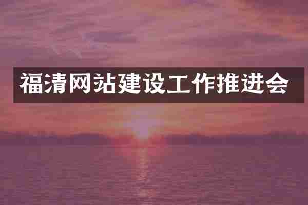 福清网站建设工作推进会