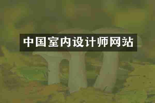 中国室内设计师网站